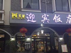 门面-迎宾饭店