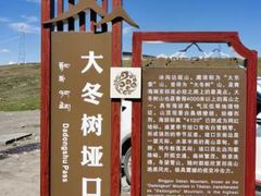 -大冬树山垭口