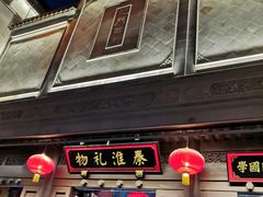 -秦淮礼物(贡院街店)