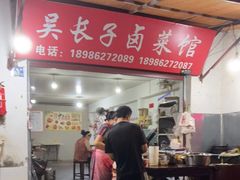 门面-吴长子卤菜馆(统一街店)