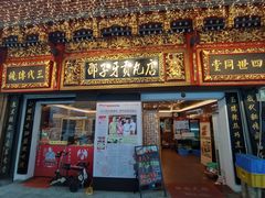 门面-邵子牙·中华老字号(定安路店)