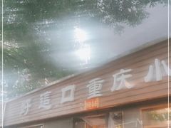 门面-好這口重庆小面(总店)