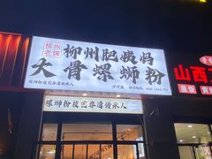 -柳州肥姨妈大骨螺蛳粉(沙河店)