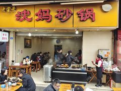 门面-沈妈砂锅(光华村店)