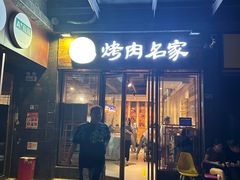 -炽城·烤肉名家(鸿达中央广场店)