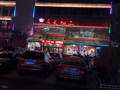-天天初二·天津传统捞面·天津特色菜(凌奥总店)