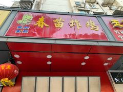 门面-春苗炸鸡