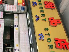 门面-百花传统甜品店(原址店)