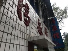 门面-清泉馆(望江路店)
