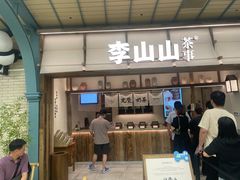 -李山山茶事(景枫店)