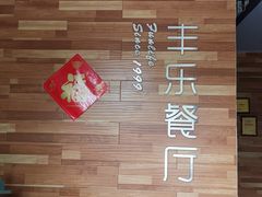 -丰乐餐厅·始于1999·本地老字号