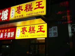 -五道口枣糕王(成府路店)