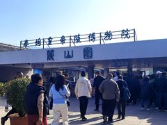 -秦始皇帝陵博物院-丽山园