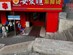 -安发瞧麻辣烫(总店)