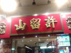 -许留山(上海街店)
