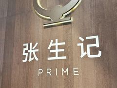 -张生记(丁香国际店)
