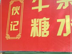 门面-伙记牛杂糖水