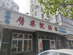 门面-劈柴院锅贴(沈阳路店)