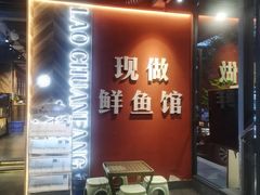 -老船舫·现做活鲜鱼馆(东郊记忆店)