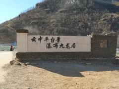 -大平台龙居瀑布旅游区