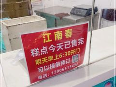 -江南春(中山中路店)