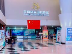 -幸福蓝海国际影城(河西店)