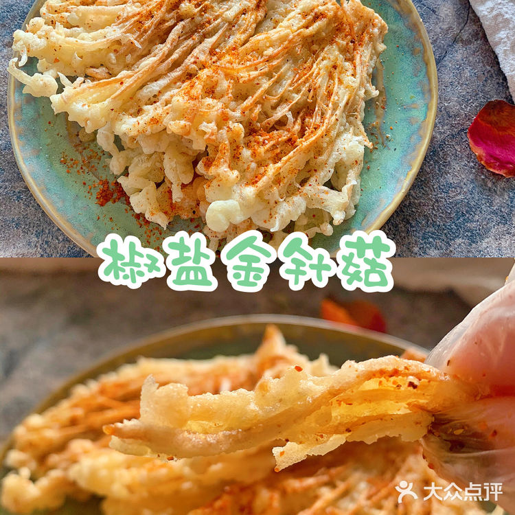 超好吃的椒盐金针菇来喽，好吃到舔手指头。
