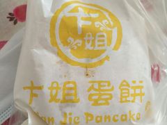 -卞姐蛋饼(陕西南路店)