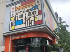 -五环Outlets(高新工厂店)