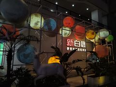 -新白鹿餐厅(松江开元地中海店)