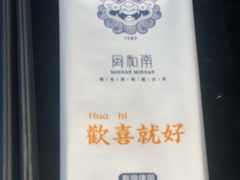 -闽和南(深圳万象城店)