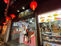 门面-赵元章肉骨烧(山塘街店)