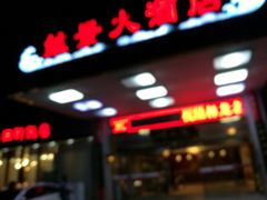 门面-锡和无锡菜(景丽苑店)