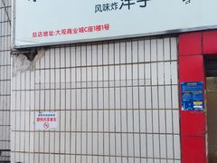 -街街旺风味炸洋芋(大观商业城C座店)