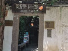 -院子餐厅·大锅菜·老杭帮(桥西直街店)