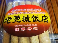 -禄源公·老莞诚饭店
