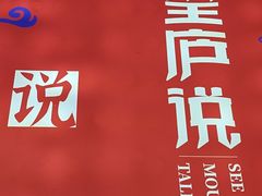 -望庐说·本地菜馆