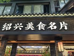 -寻宝记绍兴菜(状元店)