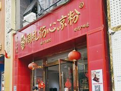 -姚记.周礼伤心凉粉(时代广场店)