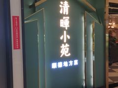 门面-清晖小苑•顺德地方菜(壹海城店)