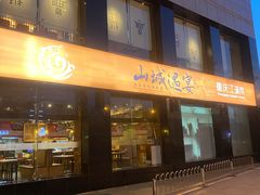 门面-山城遇宴·重庆江湖菜(五道口银谷大厦店)
