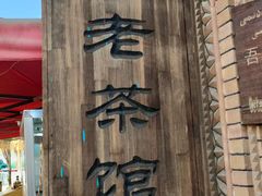-百年老茶馆