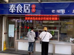 门面-奉食居(天津街店)