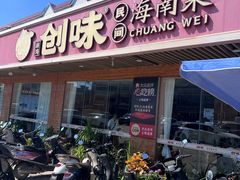 -创味·民间海南菜·非遗藤桥排骨(藤桥·免税城店)