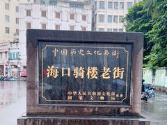 -海口骑楼老街历史文化街区