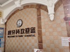 -唐牙科(顺心店)