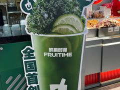 -鲜果时间·果蔬茶(赛格负二层店)