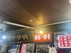 -清真·穆萨砂锅(大皮院店)