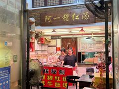 -阿一猪红汤(总店)