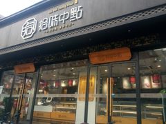 门面-拾味中点(泺文路店)